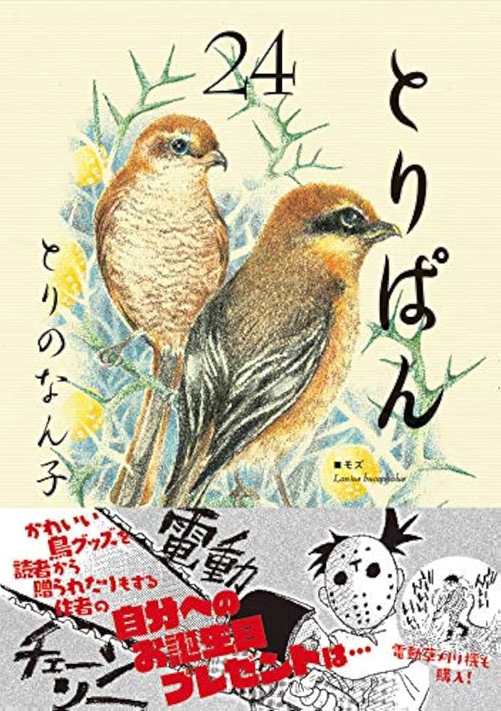 とりぱん(24) (ワイドKCモーニング) | とりの なん子 |本 | 通販 | Amazon