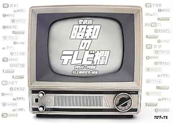 Amazon.co.jp: 昭和のテレビ欄1954-1988 : テレビ欄研究会, テレビ欄