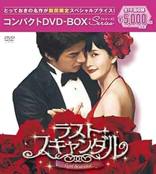 Amazon.co.jp: ラスト・スキャンダル コンパクトDVD-BOX(スペシャル