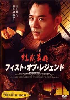 Amazon.co.jp: フィスト・オブ・レジェンド [レンタル落ち] : DVD