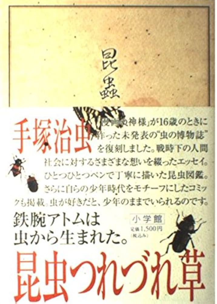 昆虫つれづれ草 (Lapita Books) | 手塚 治虫 |本 | 通販 | Amazon