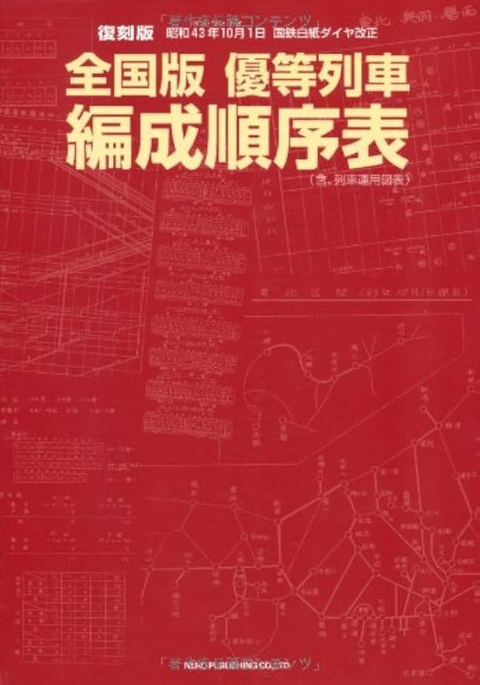 Amazon.co.jp: 全国版 優等列車編成順序表―昭和43年10月1日 国鉄白紙