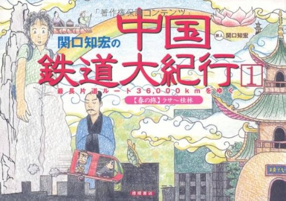 関口知宏の中国鉄道大紀行 1: 最長片道ルート36、000kmをゆく | 関口