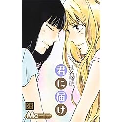 Amazon.co.jp: 君に届け 全30巻 新品セット : 椎名 軽穂: 本