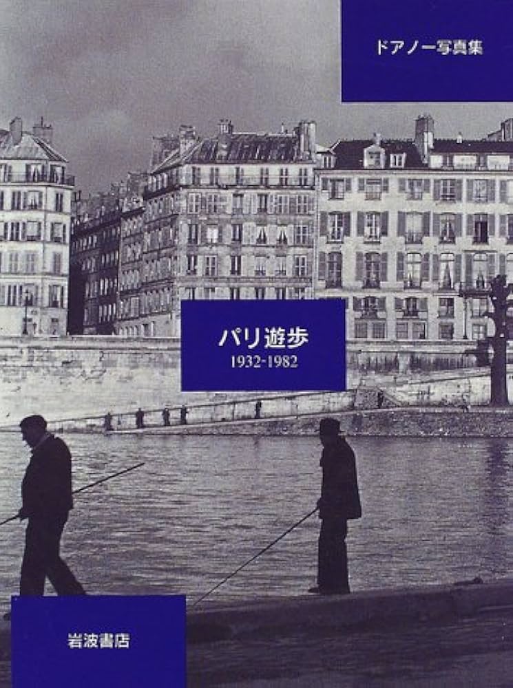 ドアノー写真集 パリ遊歩―1932-1982 | ロベール・ドアノー, 中原 道郎