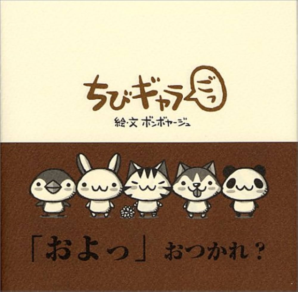 ちびギャラ ごっ | ボンボヤージュ |本 | 通販 | Amazon
