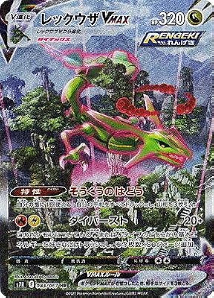 Amazon.co.jp: ポケモンカードゲーム S7R 083/067 レックウザVMAX 竜