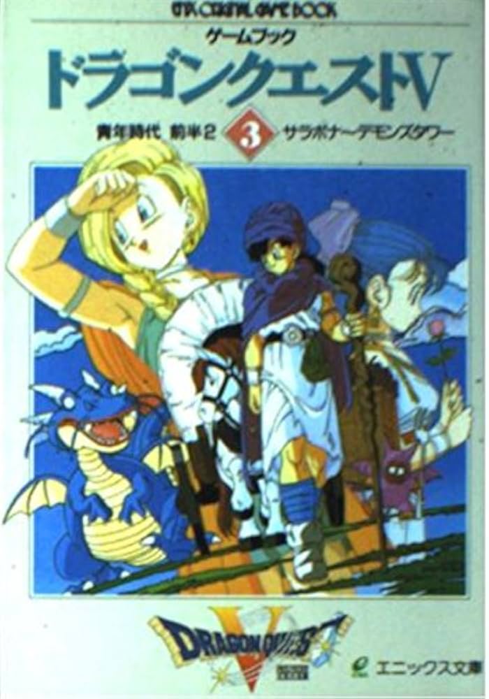 ドラゴンクエストV: ゲ-ムブック (3) (エニックス文庫 47