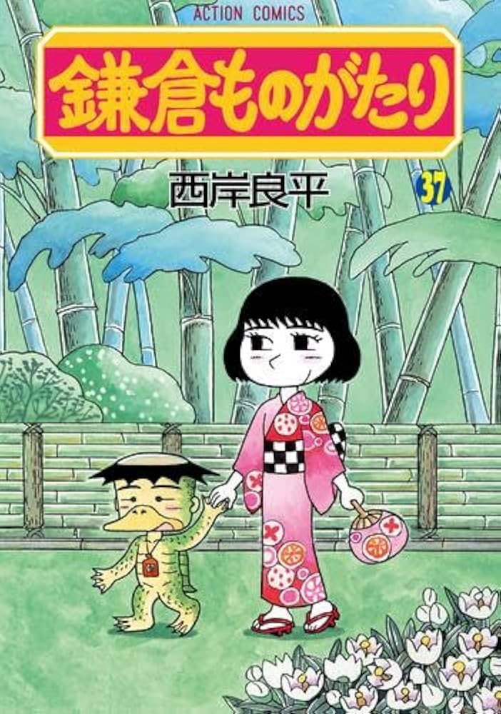 鎌倉ものがたり コミック 1-37巻セット (双葉社) | 西岸良平 |本