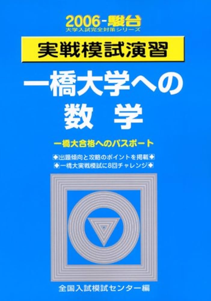 Amazon.co.jp: 実戦模試演習一橋大学への数学 2006年版: 一橋大合格へ