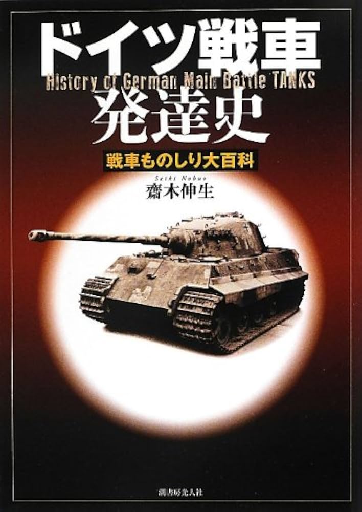 Amazon.co.jp: ドイツ戦車発達史 新装版: 戦車ものしり大百科 : 齋木