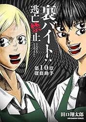 Amazon.co.jp: 裏バイト：逃亡禁止【単話】（16） (裏少年サンデー