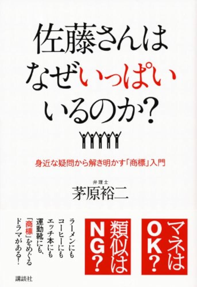 Amazon.co.jp: 佐藤さんはなぜいっぱいいるのか? 身近な疑問から