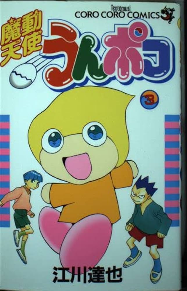 魔動天使うんポコ 3 (てんとう虫コミックス) | 江川 達也 |本 | 通販