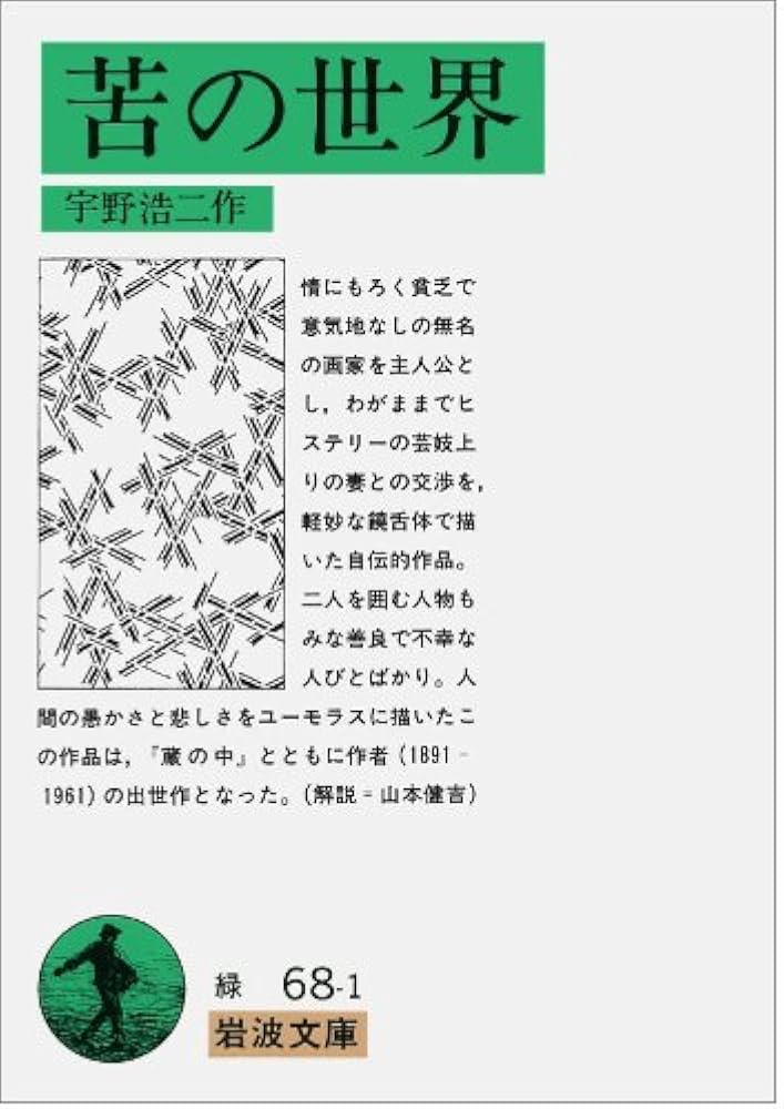 Amazon.co.jp: 苦の世界 改版 (岩波文庫 緑 68-1) : 宇野 浩二: 本