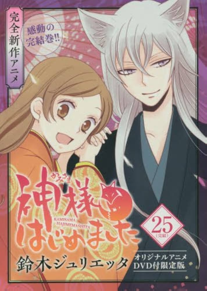 神様はじめました 漫画全巻 25.5巻 アニメDVD新品未開封23巻と25.5巻