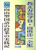 Amazon.co.jp: 向山洋一全集