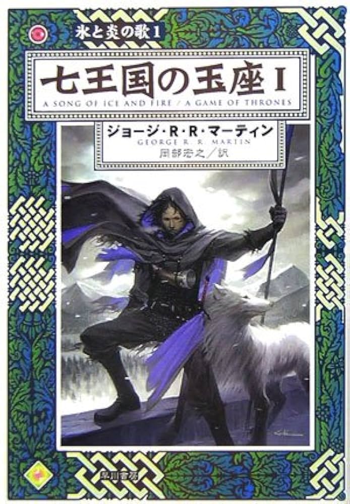 七王国の玉座 1 (ハヤカワ文庫 SF マ 8-101 氷と炎の歌 1) | ジョージ