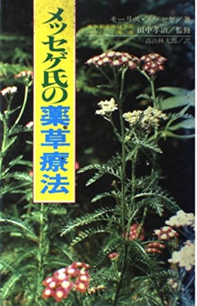 メッセゲ氏の薬草療法 | モーリス・メッセゲ |本 | 通販 | Amazon