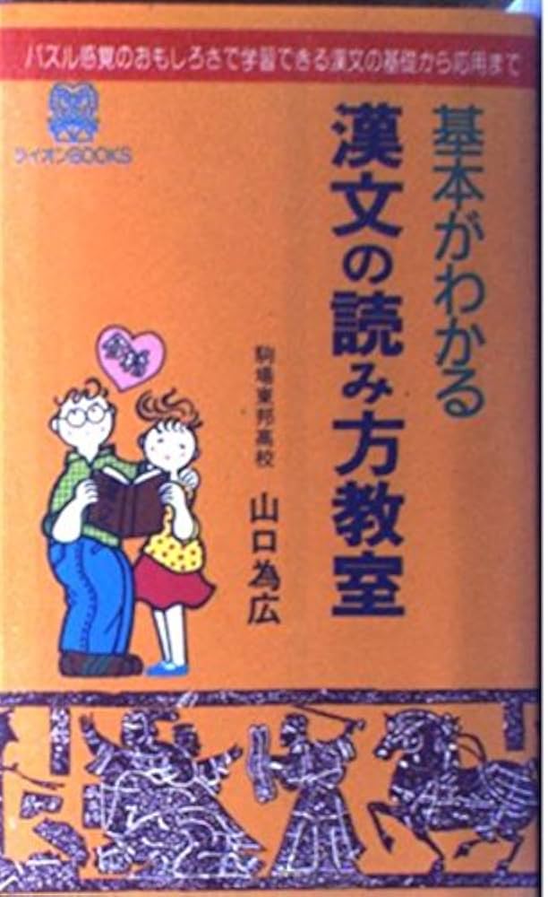 だれにでもわかる漢文の読み方教室 (ライオンBooks) | 山口為広 |本