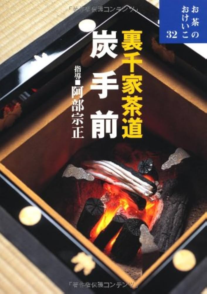 Amazon.co.jp: お茶のおけいこ 32 (32) 裏千家茶道 炭手前 : 宗正
