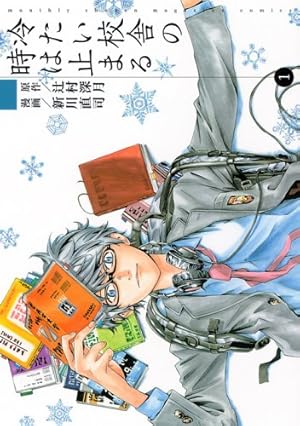 冷たい校舎の時は止まる 1巻』｜感想・レビュー・試し読み - 読書メーター