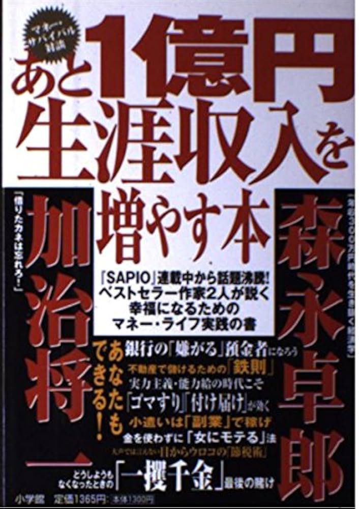 Amazon.co.jp: あと1億円生涯収入を増やす本 : 森永 卓郎, 加治 将一: 本