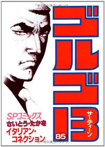 ゴルゴ13 (85) (SPコミックス) | さいとう たかを |本 | 通販 | Amazon
