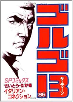 Amazon.com: ゴルゴ13 (85) (SPコミックス): 9784845800858: さいとう