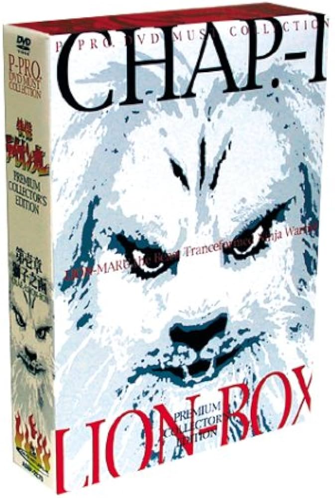 Amazon.co.jp: 快傑ライオン丸 プレミアム・コレクターズ