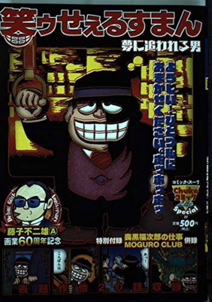 笑ゥせぇるすまん 夢に追われる男 (中公コミックス-リ) | 藤子不二雄A