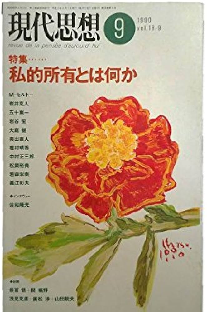 Amazon.co.jp: 現代思想 1990年9月号 特集=私的所有とは何か□ファジー