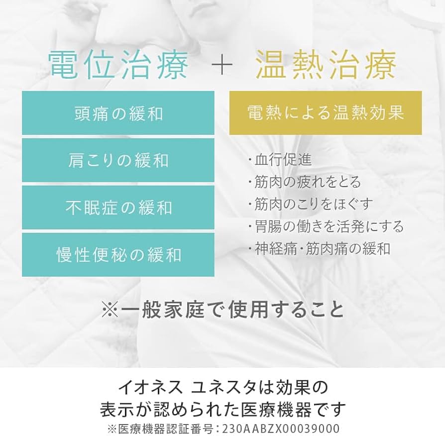 Amazon | イオネスユネスタ＋トータルピロー 頭痛 肩こり 不眠症 慢性