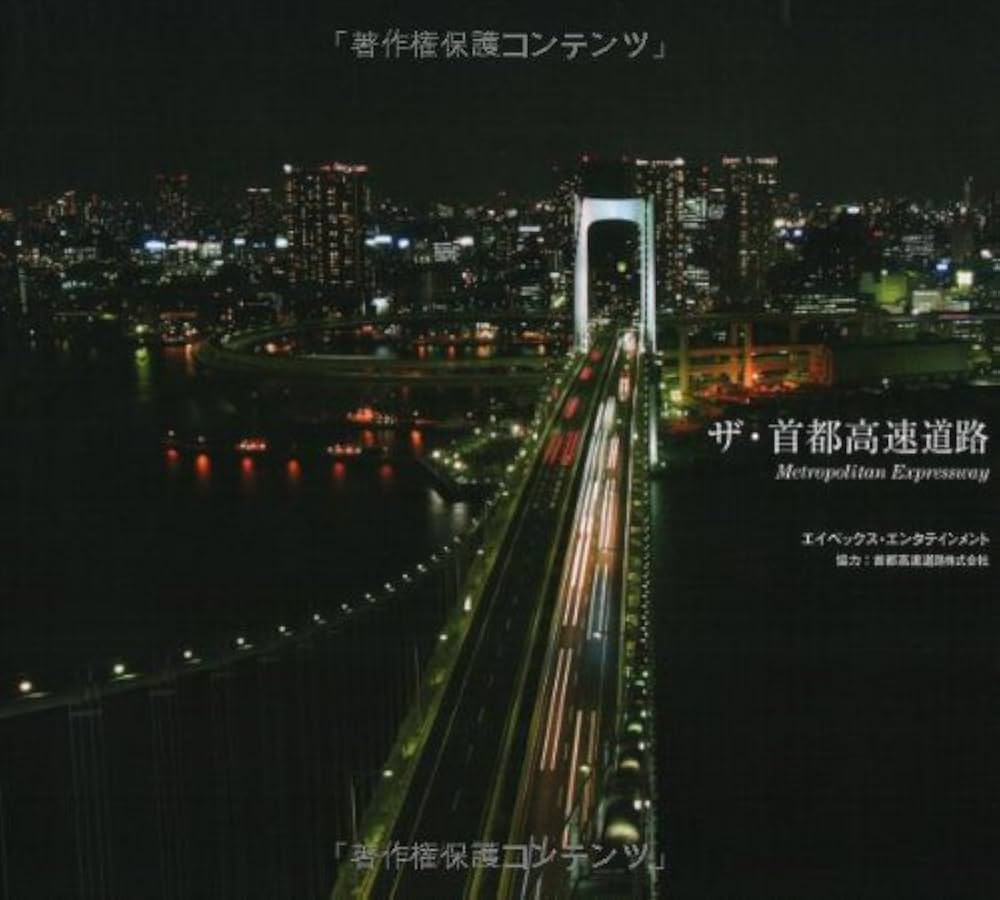 ザ・首都高速道路 | エイベックス・エンタテインメント |本 | 通販