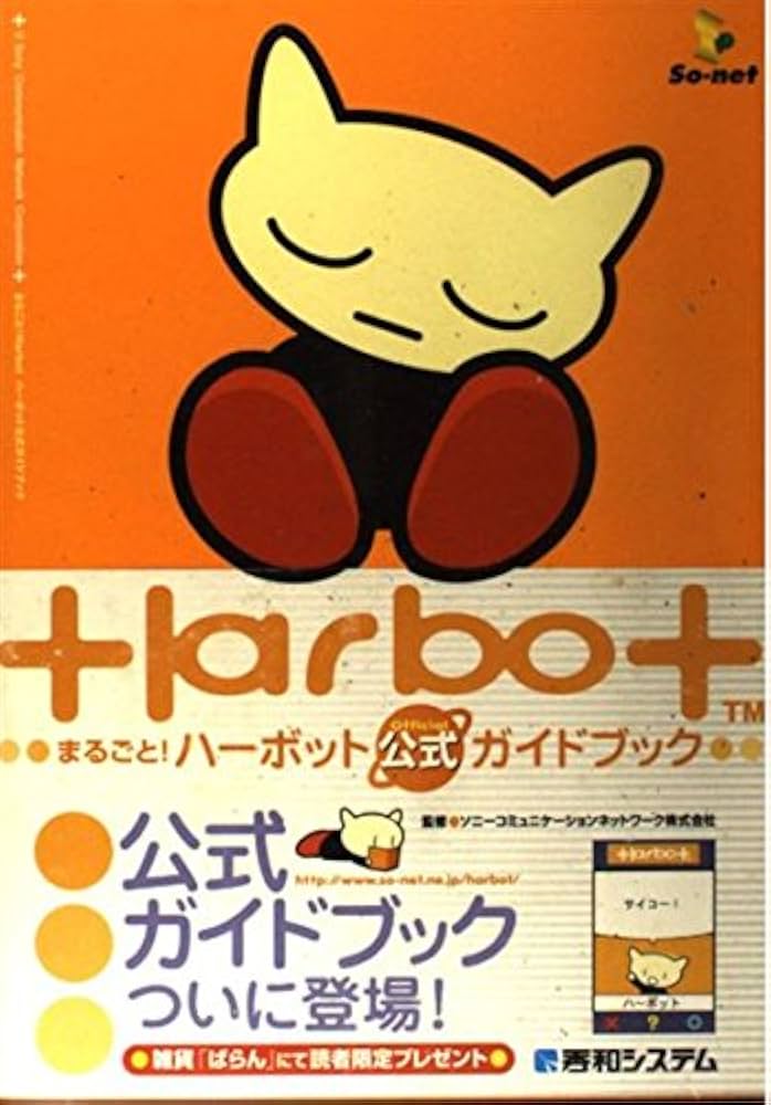 まるごとHarbot ハーボット公式ガイドブック(キャラクターシール付