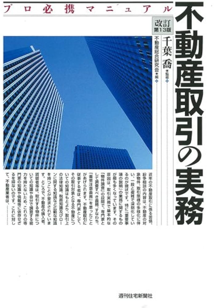 不動産取引の実務（改訂第13版） (プロ必携マニュアル) | 千葉 喬