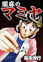 闇麻のマミヤ (全7巻) Kindle版
