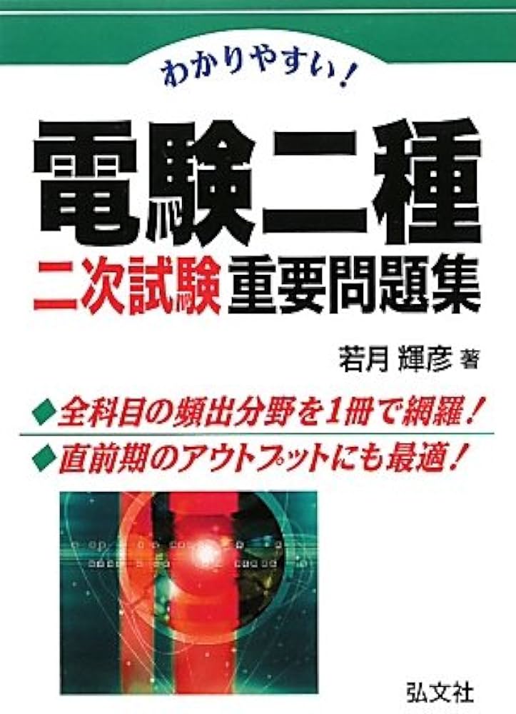 わかりやすい! 電験二種二次試験 重要問題集 (国家・資格シリーズ 277