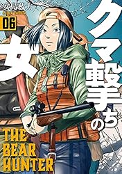 クマ撃ちの女 14巻【電子特典付き】 (バンチコミックス) | 安島薮太