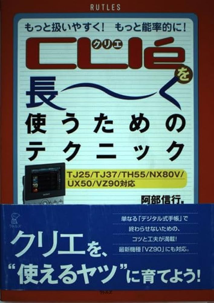 CLIeを長~く使うためのテクニック: もっと扱いやすく!もっと能率的に