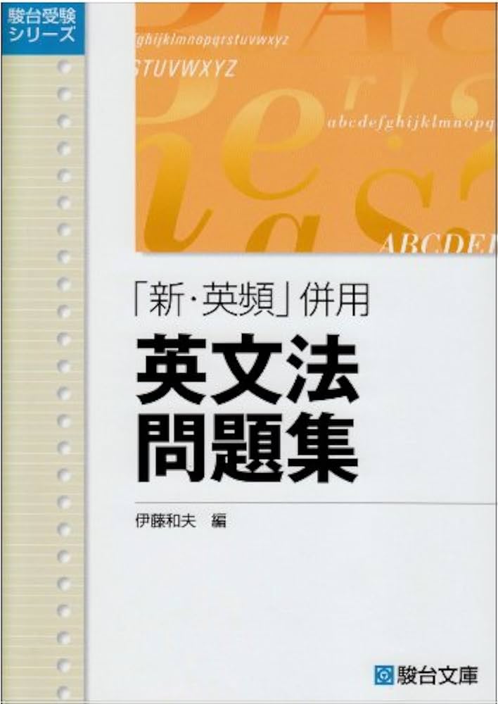 新・英頻」併用英文法問題集 (駿台受験叢書) | 伊藤 和夫 |本 | 通販