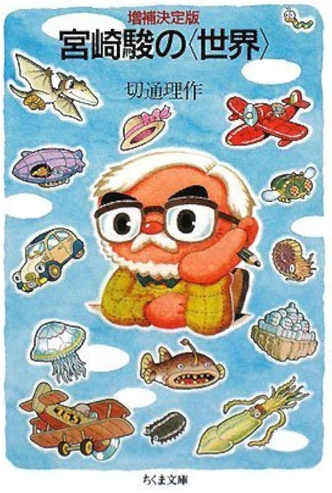 Amazon.co.jp: 宮崎駿の〈世界〉 増補決定版 (ちくま文庫 き 25-1