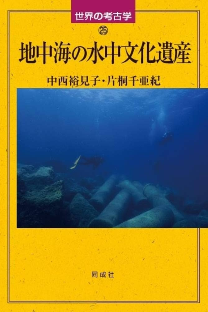 地中海の水中文化遺産 (25) (世界の考古学 25) | 中西 裕見子, 片桐