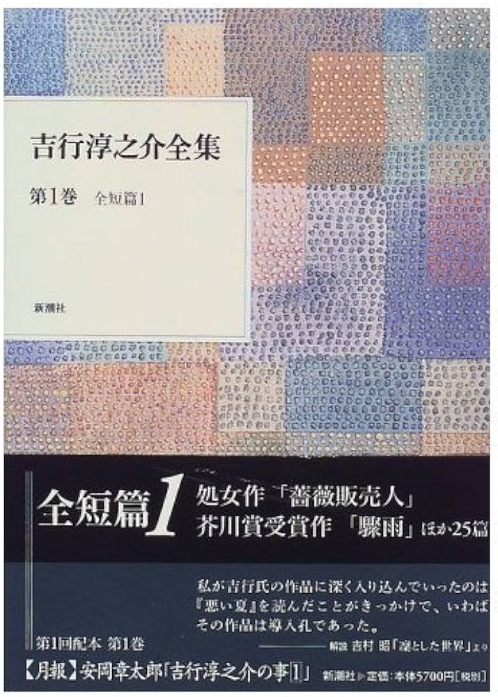 吉行淳之介全集 第1巻 | 吉行 淳之介 |本 | 通販 | Amazon