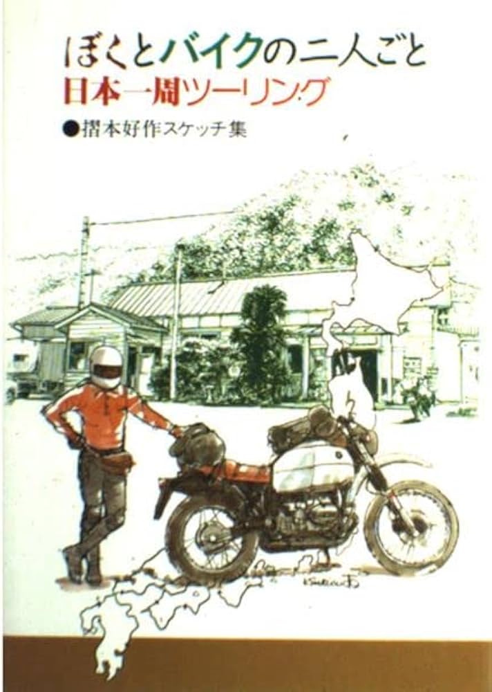 Amazon.co.jp: ぼくとバイクの二人ごと・日本一周ツーリング: 摺本好作
