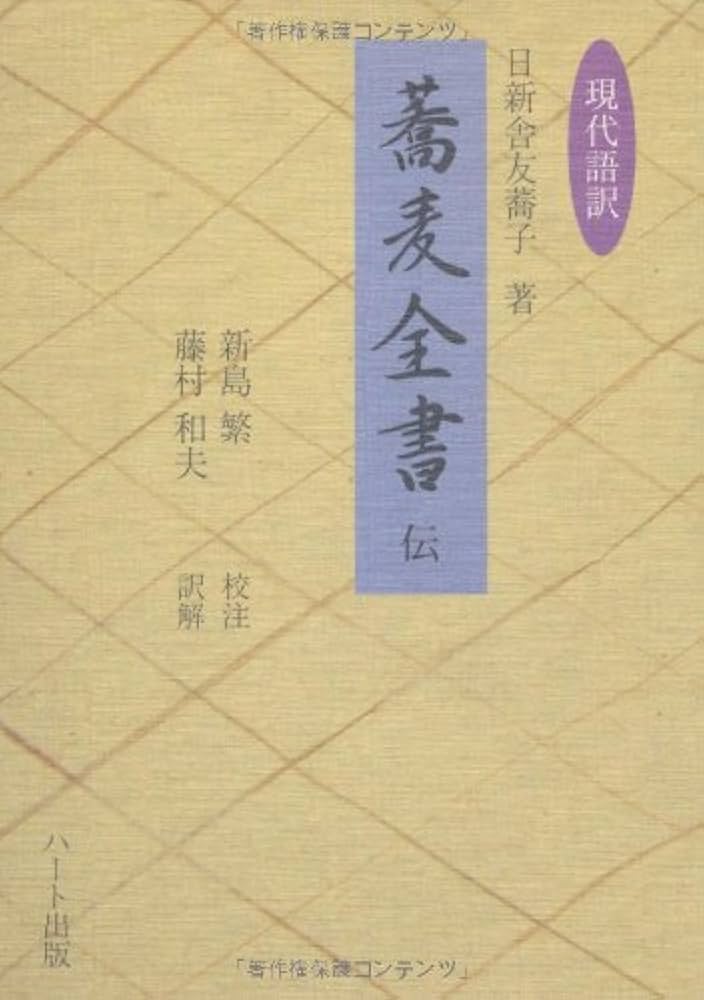 Amazon.co.jp: 現代語訳「蕎麦全書」伝 : 日新舎 友蕎子, 新島 繁