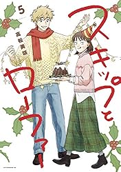 スキップとローファー（12） (アフタヌーンコミックス) | 高松美咲