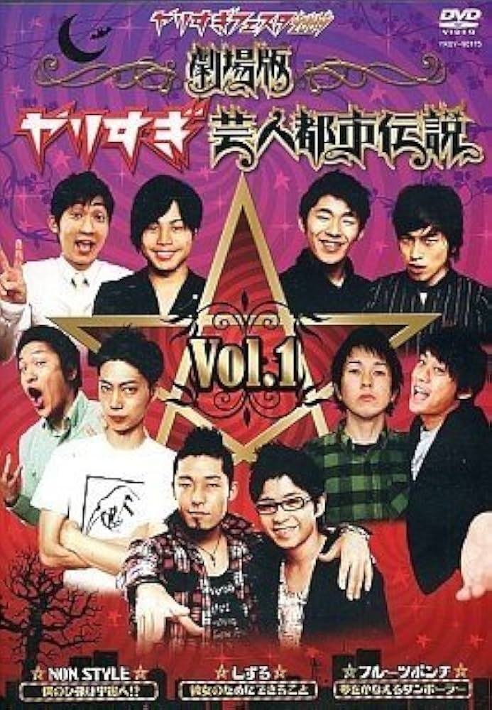 Amazon.co.jp: やりすぎフェスタ2009 劇場版 やりすぎ芸人都市伝説