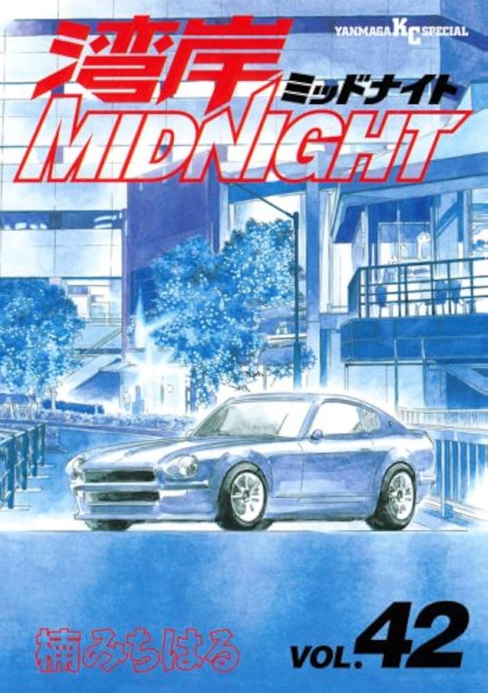 Amazon.co.jp: 湾岸MIDNIGHT 42 (ヤンマガKCスペシャル) : 楠 みちはる: 本