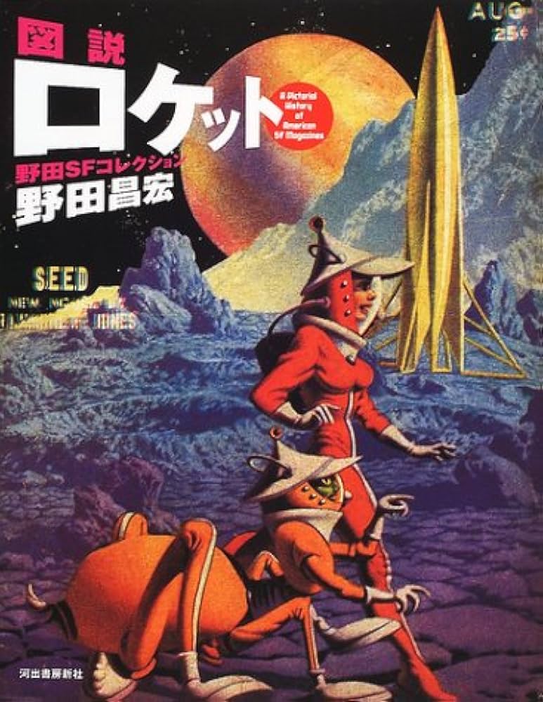 図説ロケット: 野田SFコレクション (ふくろうの本) | 野田 昌宏 |本